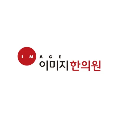 이미지한의원 — 업체가 네이버 플레이스에 올린 사진 2