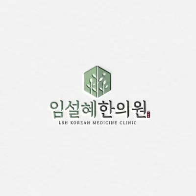 임설혜한의원 — 업체가 네이버 플레이스에 올린 사진 1