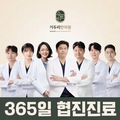 거두리한의원 — 업체가 네이버 플레이스에 올린 사진 1