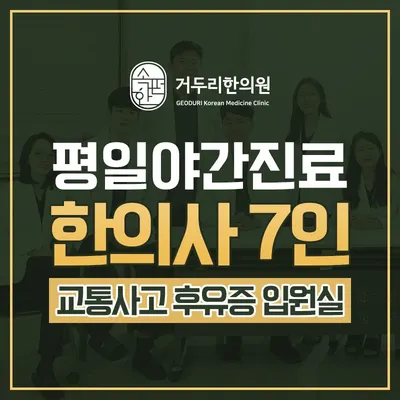 거두리한의원 — 업체가 네이버 플레이스에 올린 사진 2