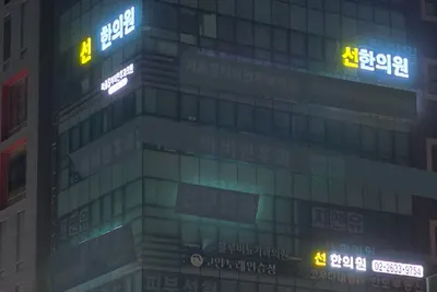 선한의원 — 업체가 네이버 플레이스에 올린 사진 3
