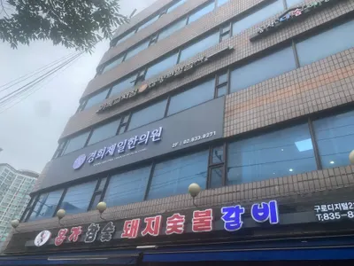 경희제일한의원 — 업체가 네이버 플레이스에 올린 사진 1