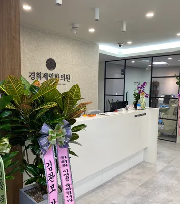 경희제일한의원 — 업체가 네이버 플레이스에 올린 사진 2