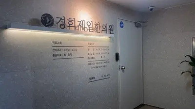 경희제일한의원 — 업체가 네이버 플레이스에 올린 사진 3