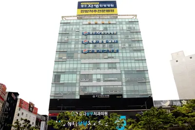 광주자생한방병원 — 업체가 네이버 플레이스에 올린 사진 1