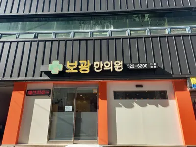 보광한의원 — 업체가 네이버 플레이스에 올린 사진 1