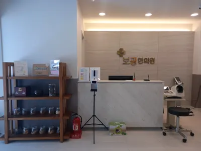 보광한의원 — 업체가 네이버 플레이스에 올린 사진 2