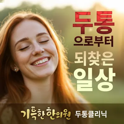 기특한한의원 — 업체가 네이버 플레이스에 올린 사진 3