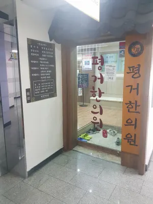 평거한의원 — 업체가 네이버 플레이스에 올린 사진 1
