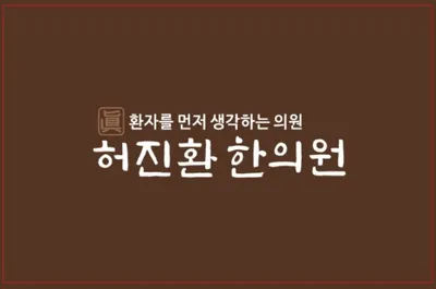 허진환한의원 — 업체가 네이버 플레이스에 올린 사진 1