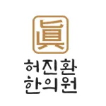 허진환한의원 — 업체가 네이버 플레이스에 올린 사진 2