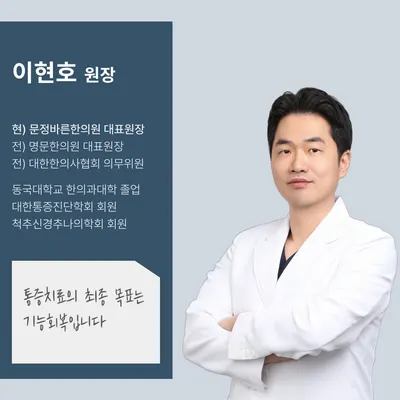 문정바른한의원 — 업체가 네이버 플레이스에 올린 사진 2