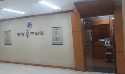 동명한의원 — 업체가 네이버 플레이스에 올린 사진 1