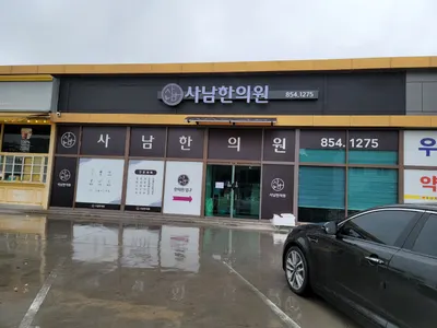 사남한의원 — 업체가 네이버 플레이스에 올린 사진 1