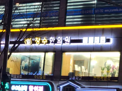 장수한의원 — 업체가 네이버 플레이스에 올린 사진 1