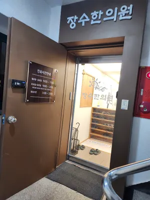 장수한의원 — 업체가 네이버 플레이스에 올린 사진 2