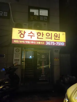 장수한의원 — 업체가 네이버 플레이스에 올린 사진 3