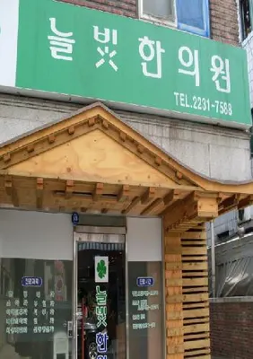 늘빛한의원 — 업체가 네이버 플레이스에 올린 사진 1