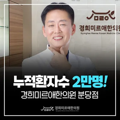 경희미르애한의원 — 업체가 네이버 플레이스에 올린 사진 3