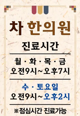 차한의원 — 업체가 네이버 플레이스에 올린 사진 1