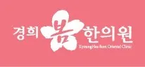 경희봄한의원 — 업체가 네이버 플레이스에 올린 사진 1