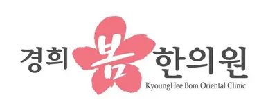 경희봄한의원 — 업체가 네이버 플레이스에 올린 사진 2