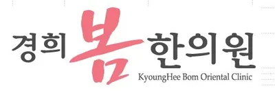 경희봄한의원 — 업체가 네이버 플레이스에 올린 사진 3