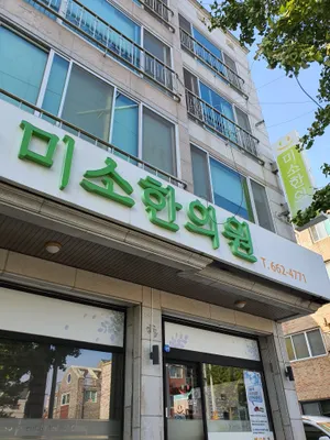 미소한의원 — 업체가 네이버 플레이스에 올린 사진 1