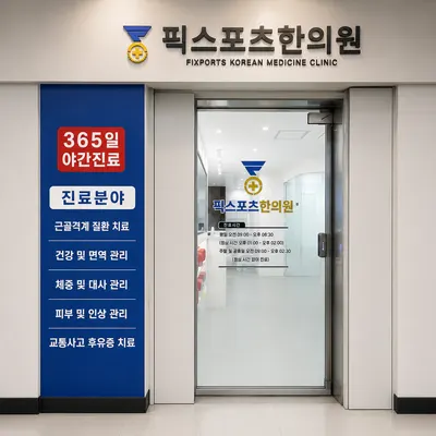 픽스포츠한의원 — 업체가 네이버 플레이스에 올린 사진 2