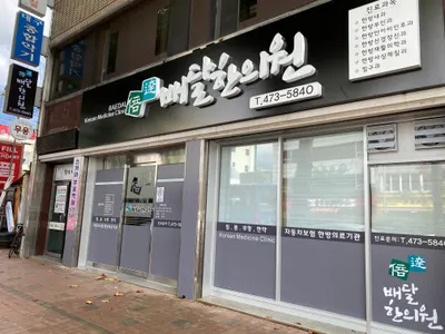배달한의원 — 업체가 네이버 플레이스에 올린 사진 1