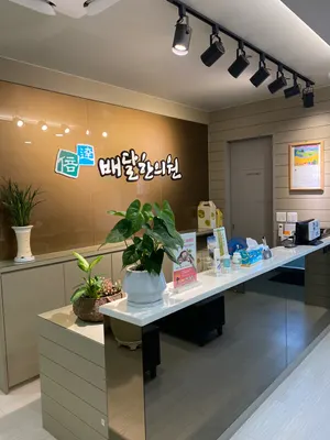 배달한의원 — 업체가 네이버 플레이스에 올린 사진 2