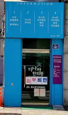 다나아 한의원 — 업체가 네이버 플레이스에 올린 사진 3