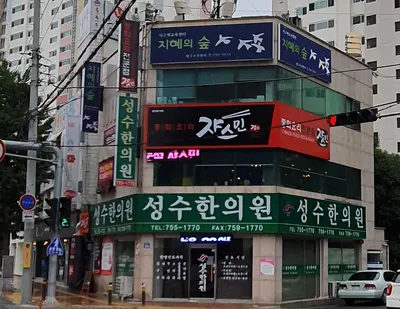 성수한의원 — 업체가 네이버 플레이스에 올린 사진 1