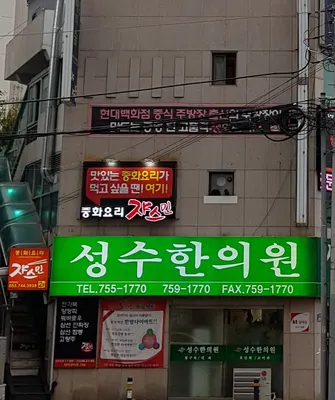 성수한의원 — 업체가 네이버 플레이스에 올린 사진 3