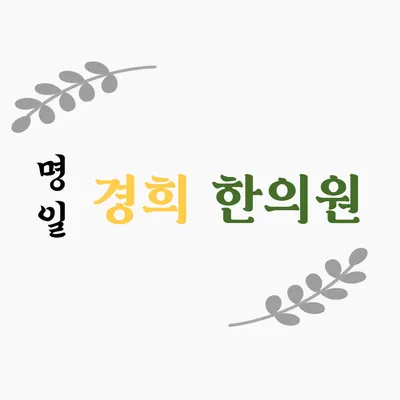 명일경희한의원 — 업체가 네이버 플레이스에 올린 사진 1
