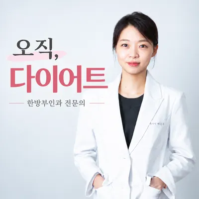 슬림미한의원 — 업체가 네이버 플레이스에 올린 사진 1