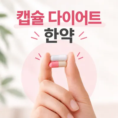 슬림미한의원 — 업체가 네이버 플레이스에 올린 사진 2