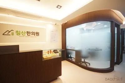 침산한의원 — 업체가 네이버 플레이스에 올린 사진 3