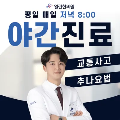 열린한의원 대구율하점 — 업체가 네이버 플레이스에 올린 사진 1