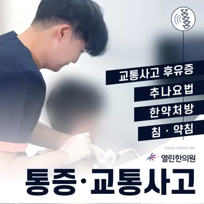 열린한의원 대구율하점 — 업체가 네이버 플레이스에 올린 사진 3