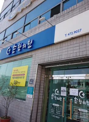 손한의원 — 업체가 네이버 플레이스에 올린 사진 1