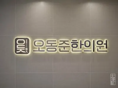 오동준한의원 — 업체가 네이버 플레이스에 올린 사진 1