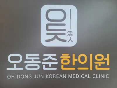 오동준한의원 — 업체가 네이버 플레이스에 올린 사진 2