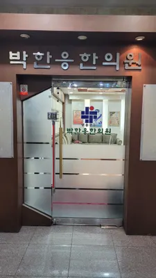 박한응한의원 — 업체가 네이버 플레이스에 올린 사진 3