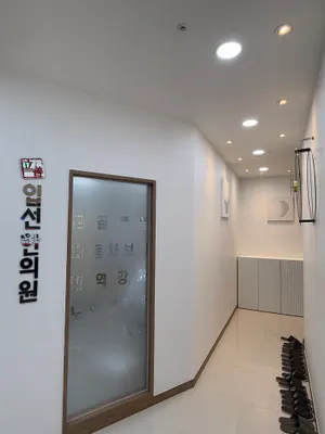 입선한의원 — 업체가 네이버 플레이스에 올린 사진 1
