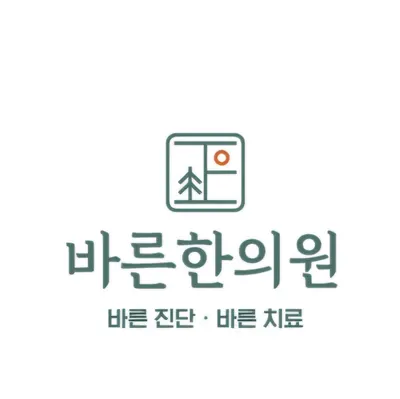 바른한의원 — 업체가 네이버 플레이스에 올린 사진 1