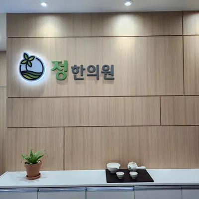 정한의원 — 업체가 네이버 플레이스에 올린 사진 3