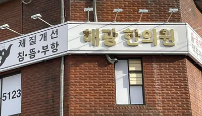 해광한의원 — 업체가 네이버 플레이스에 올린 사진 1