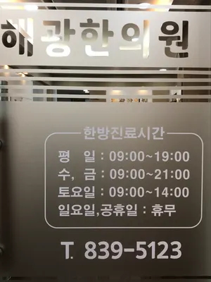 해광한의원 — 업체가 네이버 플레이스에 올린 사진 2