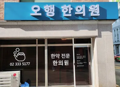 오행한의원 — 업체가 네이버 플레이스에 올린 사진 1